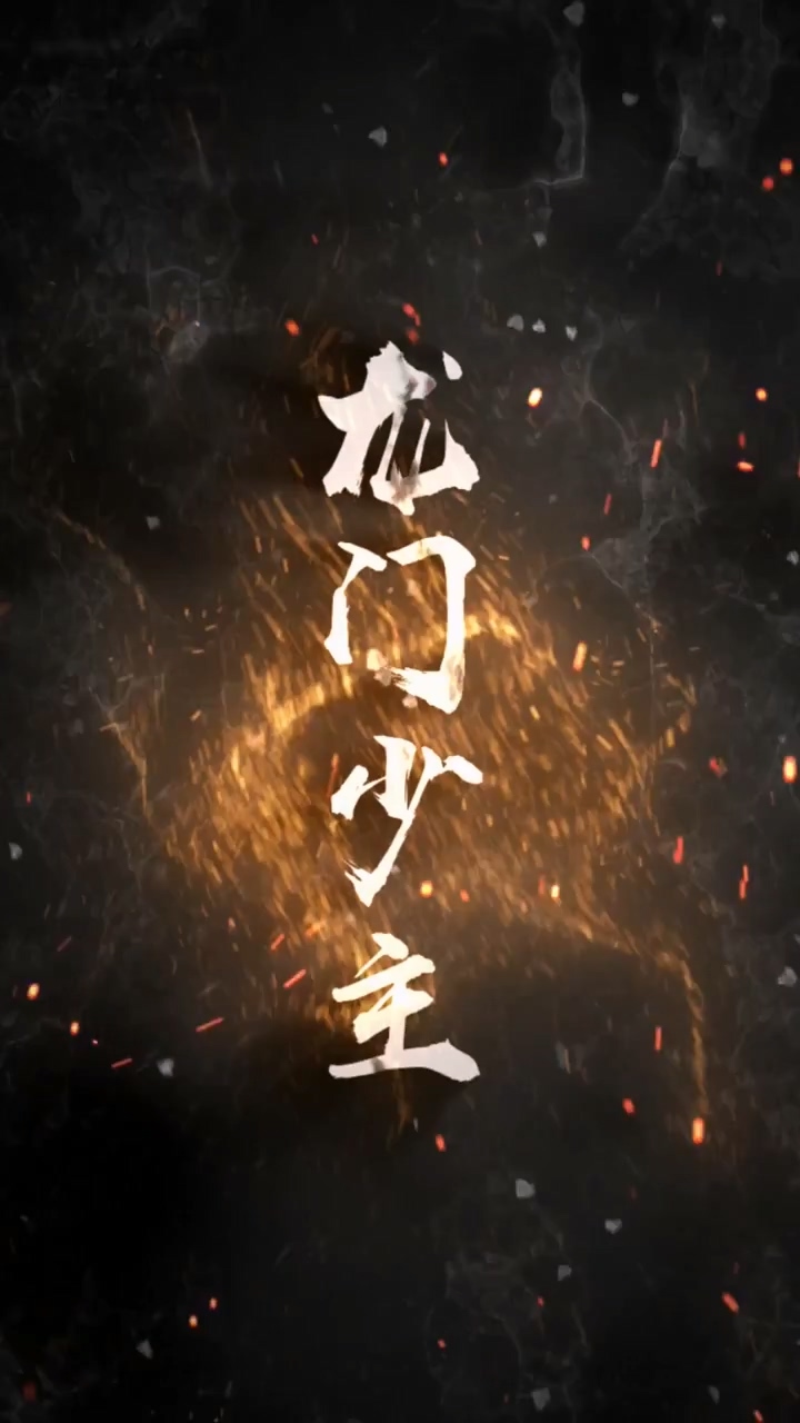 龙门少主(全集)