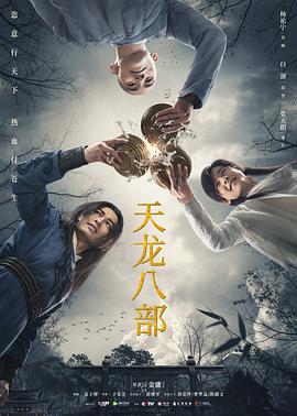 天龙八部杨祐宁版(全集)