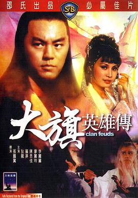 大旗英雄传1981